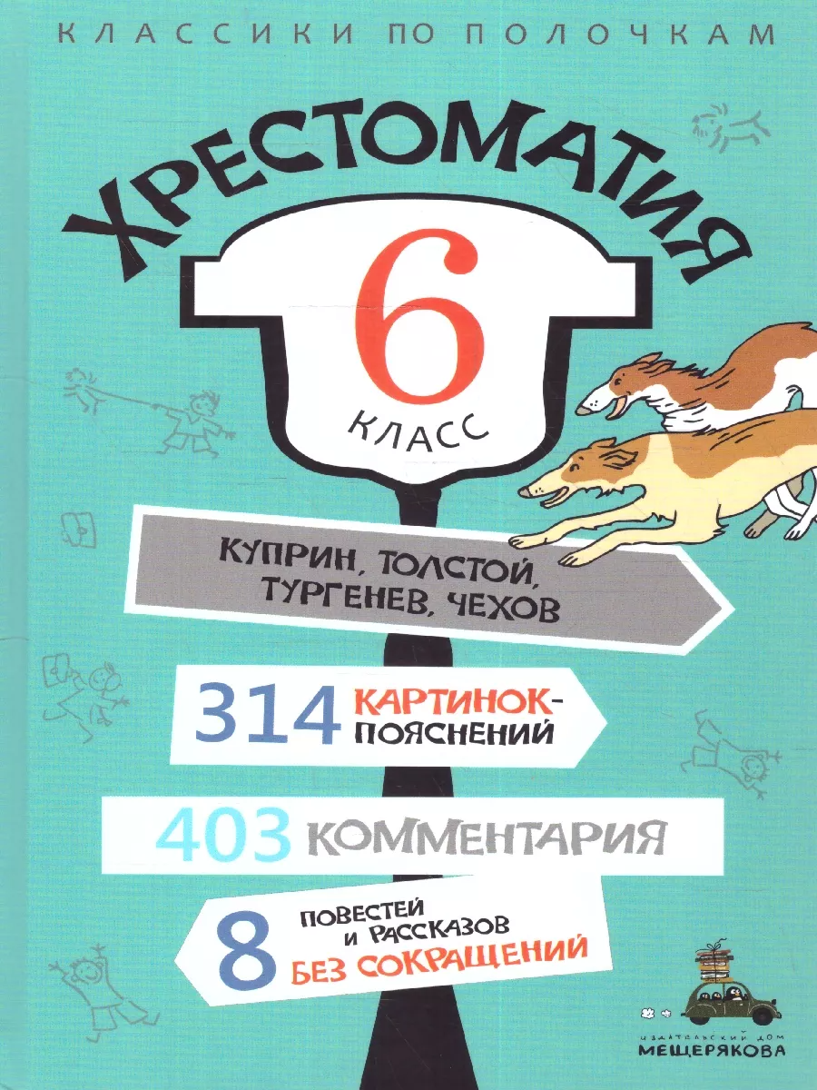 Хрестоматия. 6 класс – Karusel