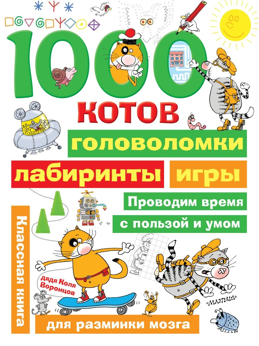 Николай Воронцов: 1000 котов: головоломки, лабиринты, игры – Karusel