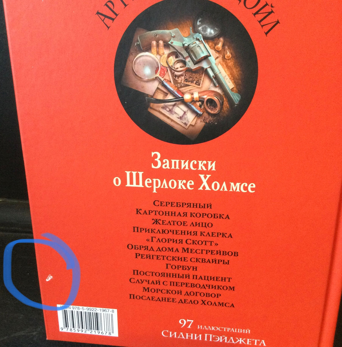 Артур Конан Дойл: Записки о Шерлоке Холмсе