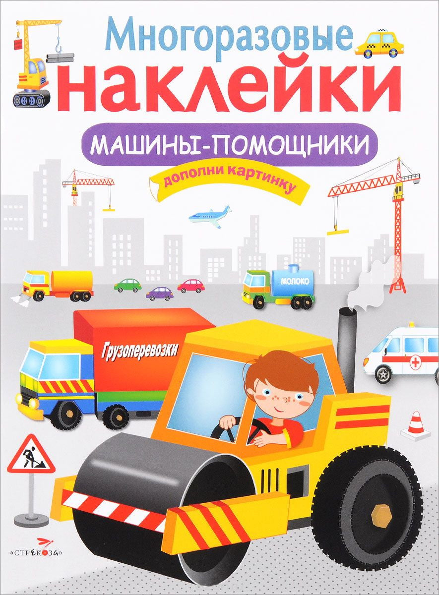 Многоразовые наклейки: Машины-помощники – Karusel