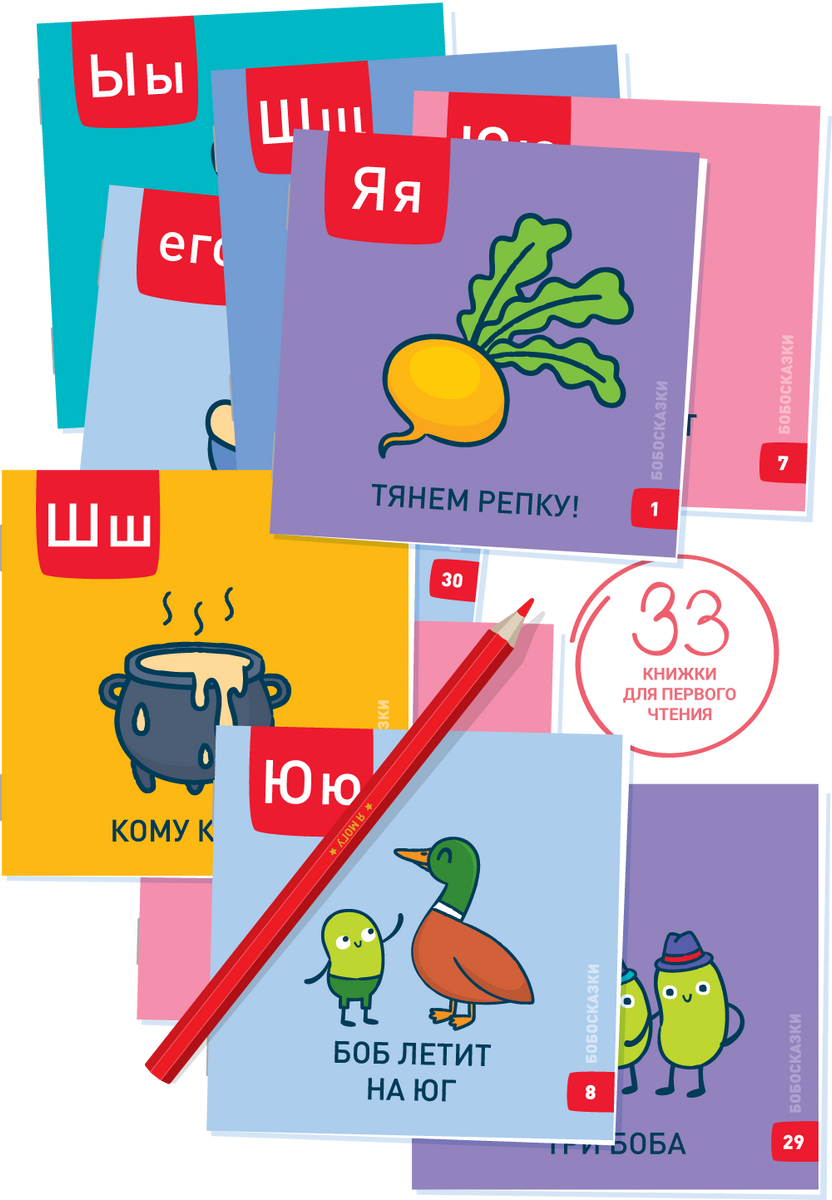 БОБОсказки. 33 книжки для первого чтения – Karusel