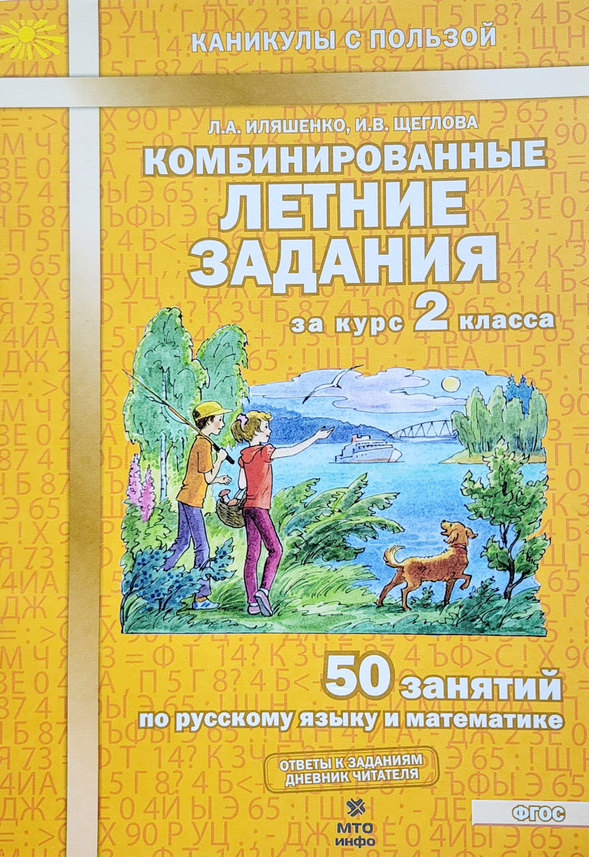 Комбинированные летние задания за курс 2 класса. 50 занятий по русском –  Karusel