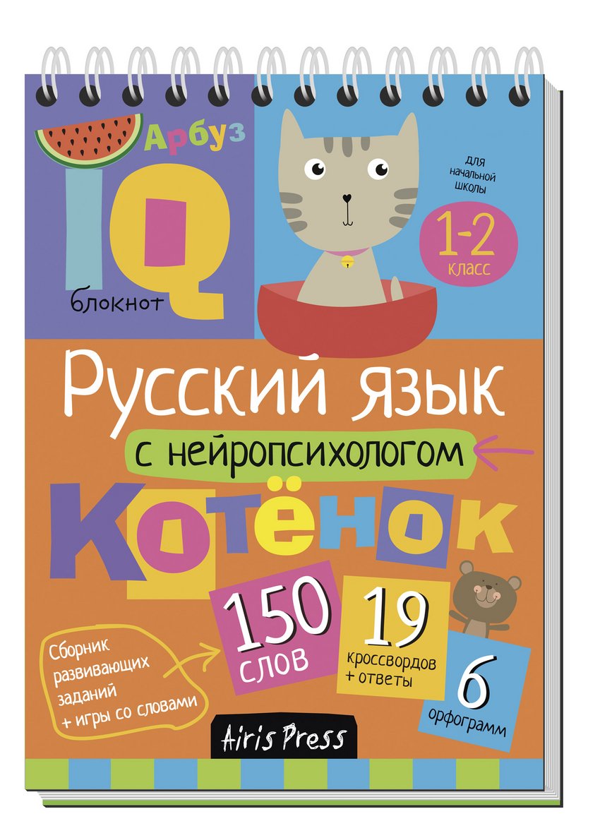 Умный блокнот. Начальная школа. Русский язык с нейропсихологом. 1-2 кл –  Karusel