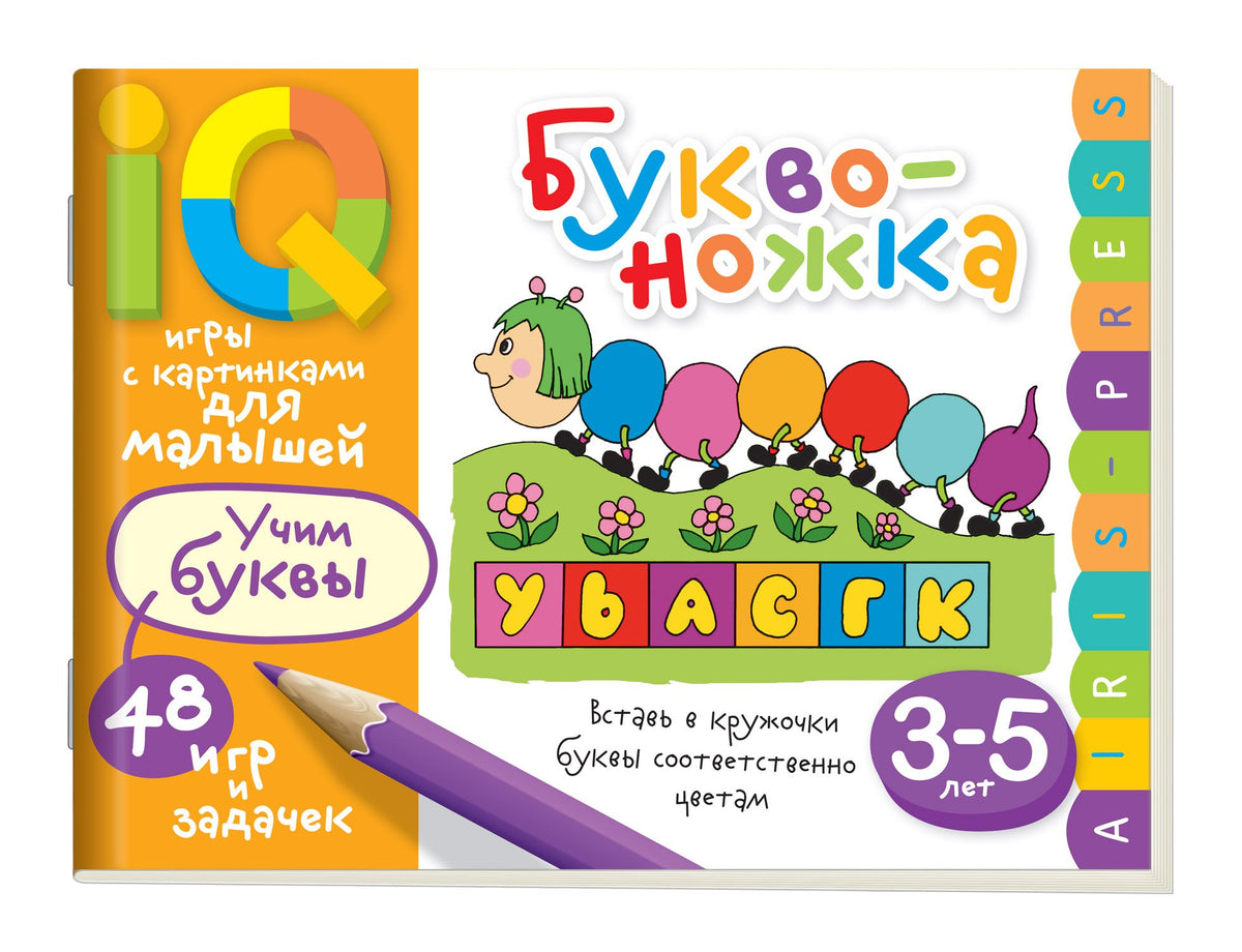 Умные игры с картинками для малышей. Буквоножка (3-5 лет) – Karusel