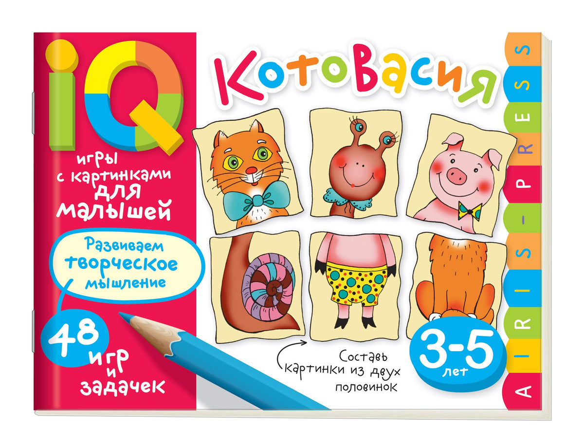 Умные игры с картинками для малышей. КотоВасия (3-5лет)