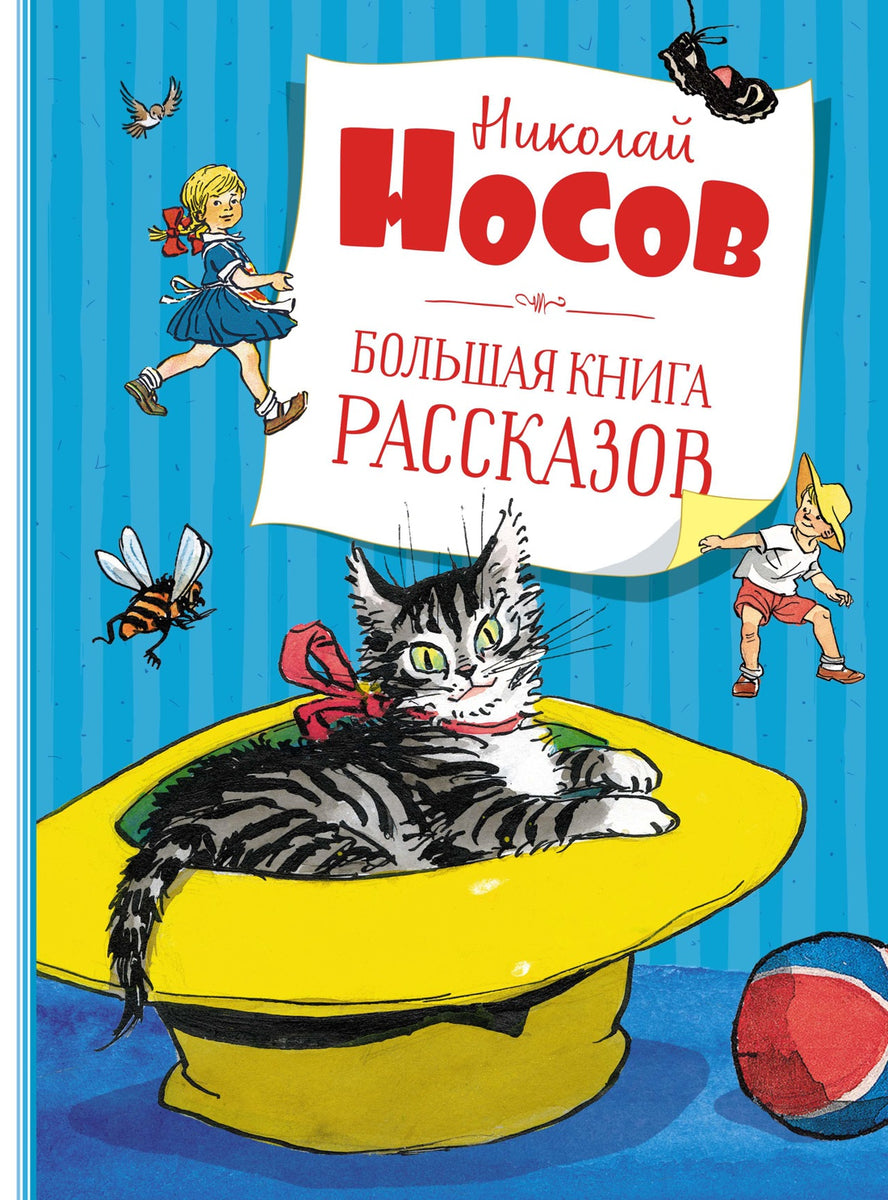 Николай Носов: Большая книга рассказов