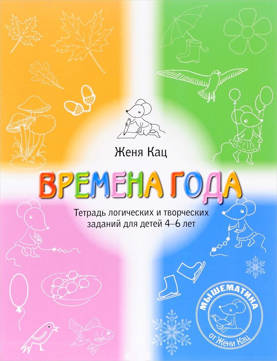 Женя Кац: Времена года. Логические и творческие задания для детей 4-6 лет.  Раскраска