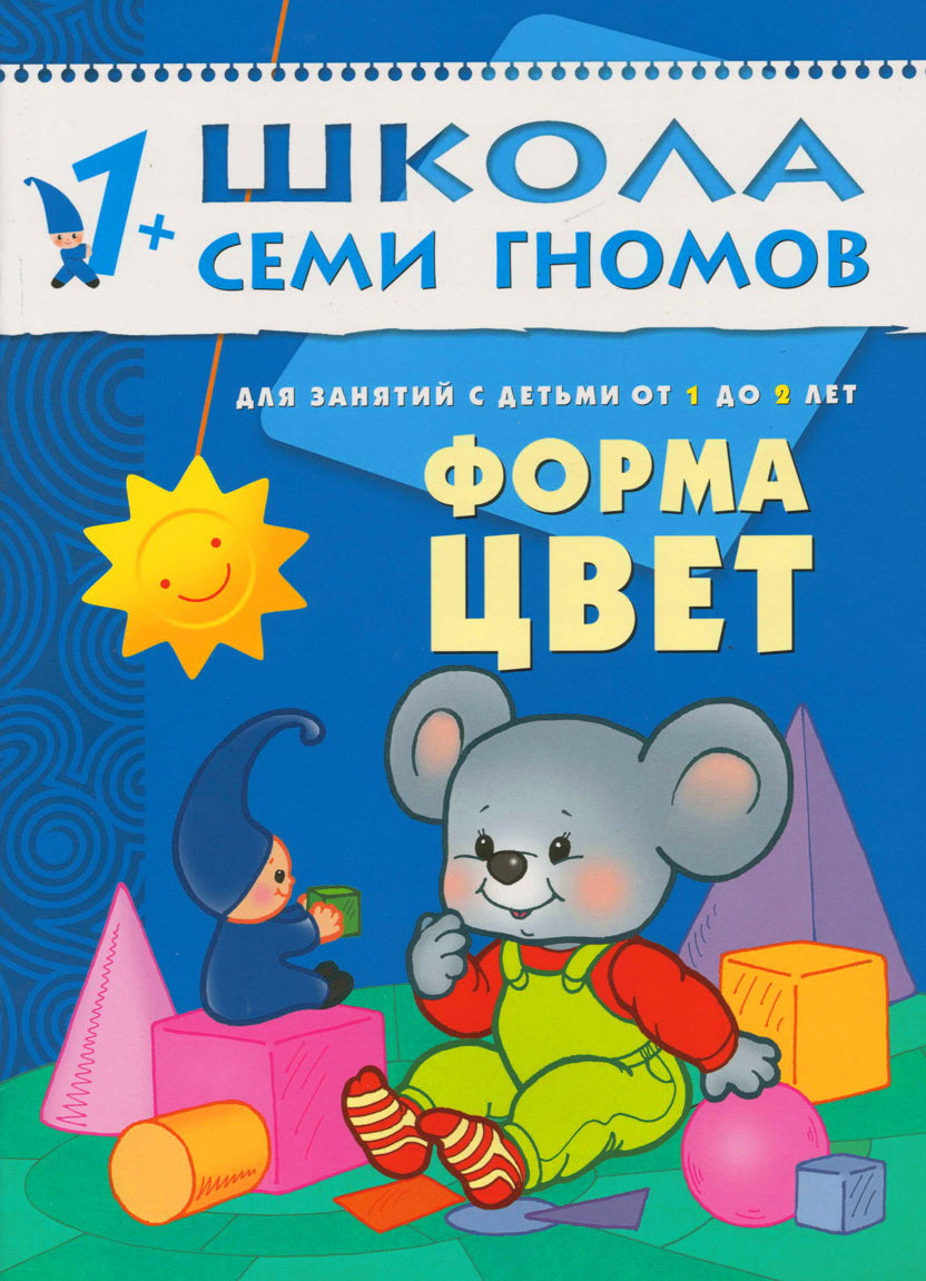 Школа семи гномов: Форма, цвет. Для детей от 1 года до 2 лет – Karusel