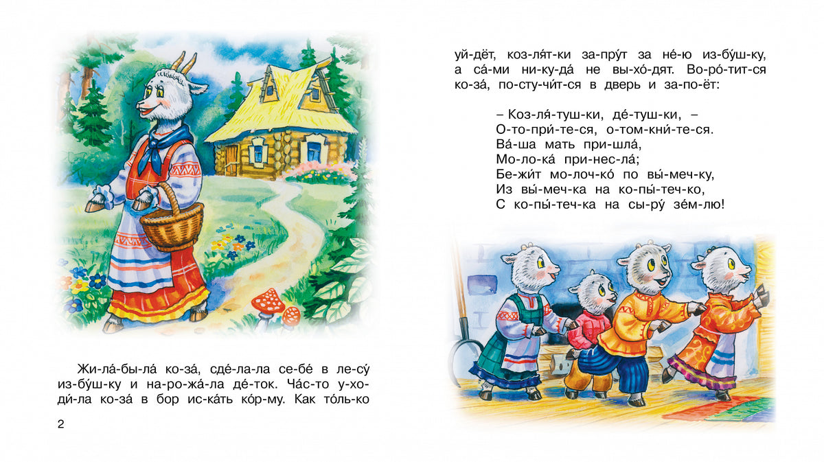 We read in syllables. wolf and goat Karusel