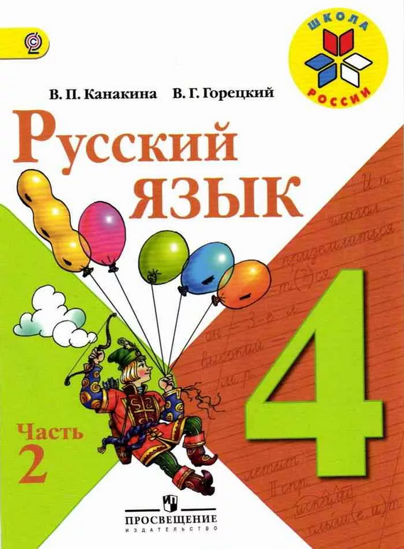 Валентина Канакина, Всеслав Горецкий: Русский Язык. 4 Класс.
