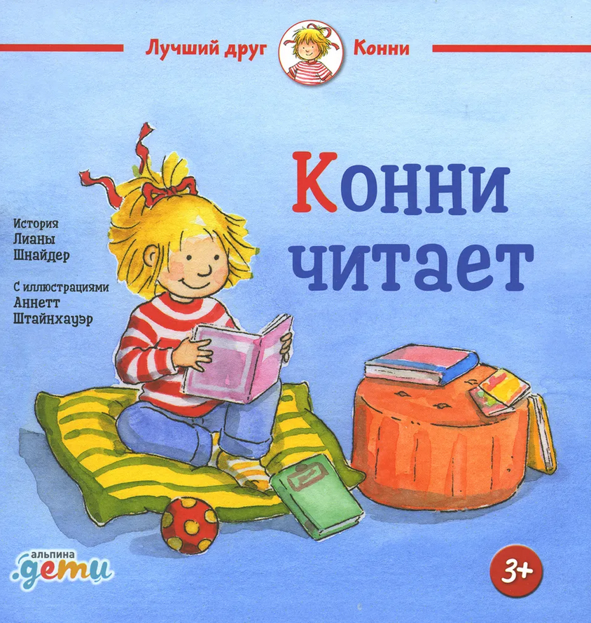 Лиана Шнайдер: Конни читает. Твердый переплет – Karusel