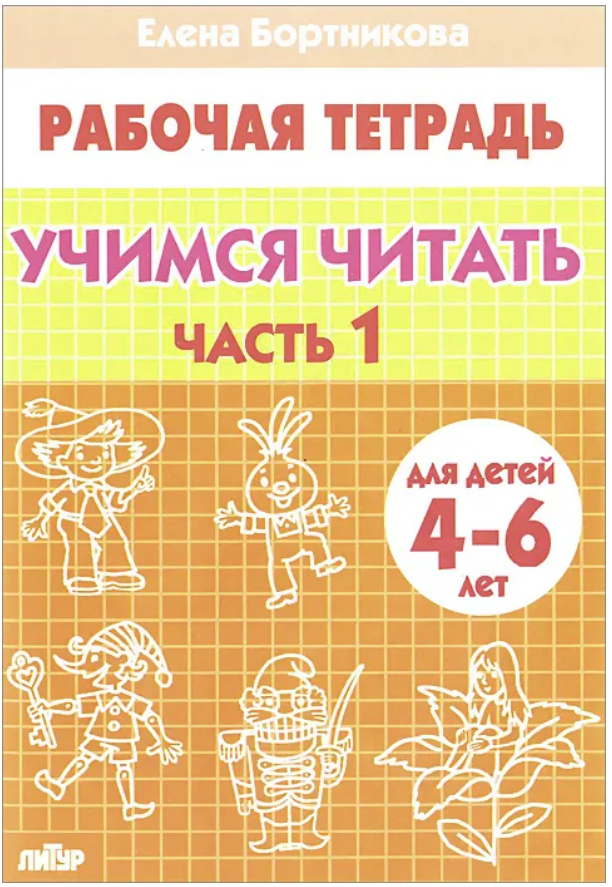 Елена Бортникова: Учимся читать. Часть 1. Рабочая тетрадь для детей 4 ...