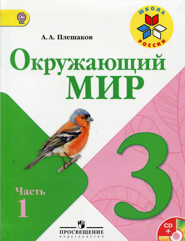Андрей Плешаков: Окружающий Мир. 3 Класс. Учебник. Часть 1 – Karusel