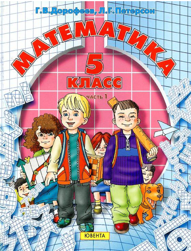 Дорофеев, Петерсон: Математика. 5 Класс. Учебник. Часть 1 Из 2.