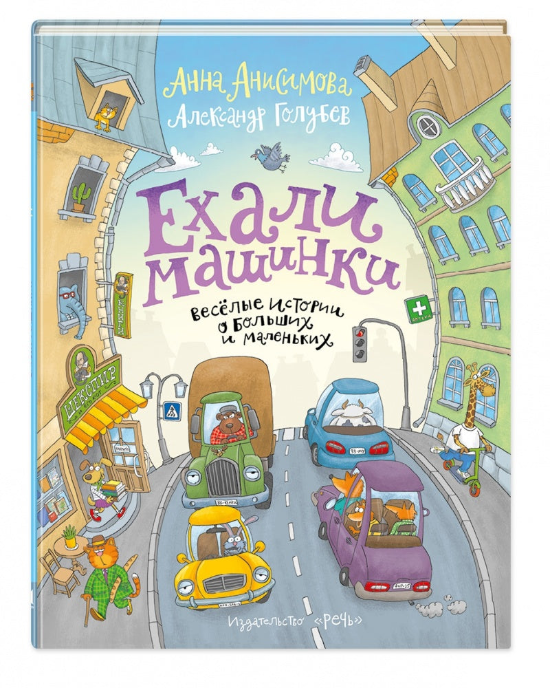 Анна Анисимова: Ехали машинки. Весёлые истории о больших и маленьких –  Karusel