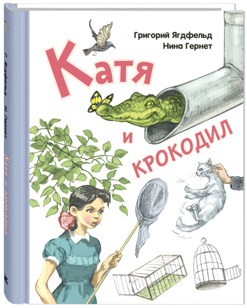 Нина Гернет, Григорий Ягдфельд: Катя и крокодил – Karusel