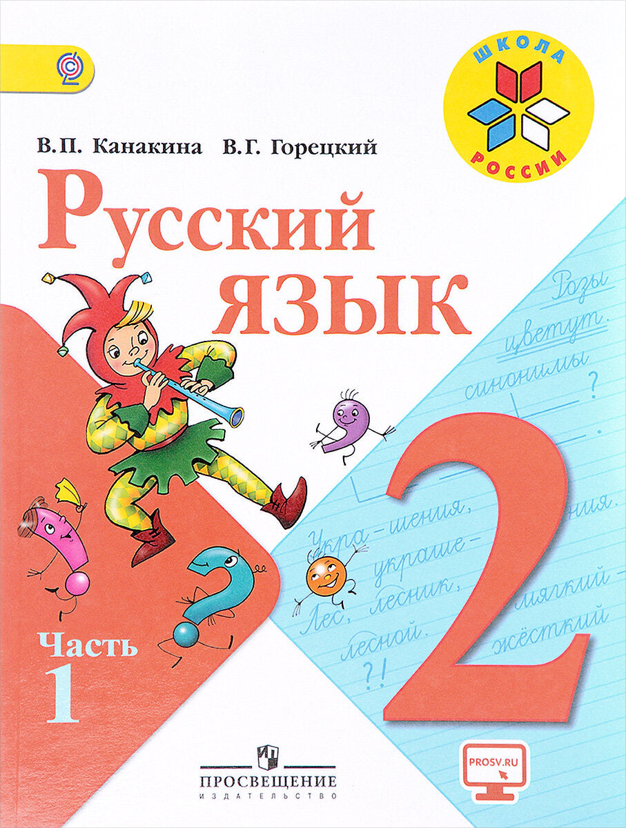 Валентина Канакина, Всеслав Горецкий: Русский Язык. 2 Класс.