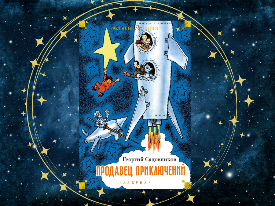 Советский вариант "Автостопом по галактике"