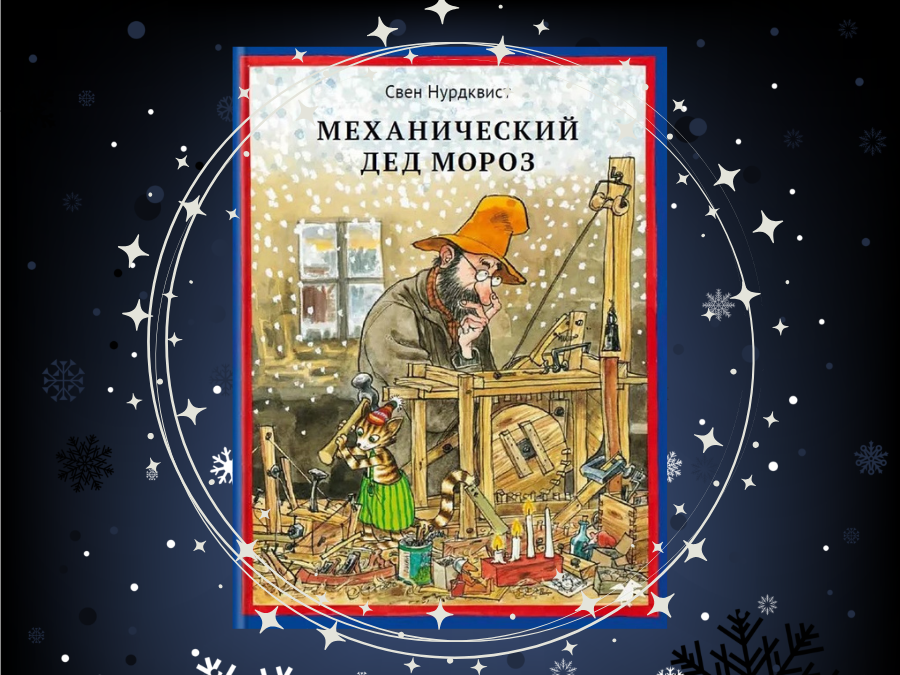 Нурдквист испытывает родителей на прочность