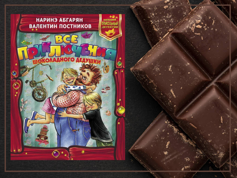 Шоколадно!