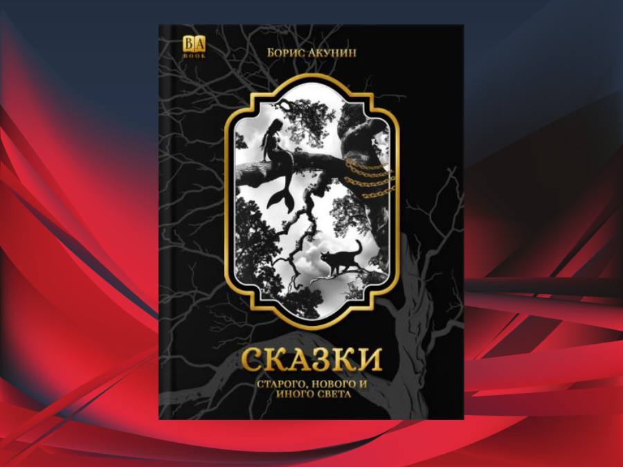 Фольклор по-Акунински