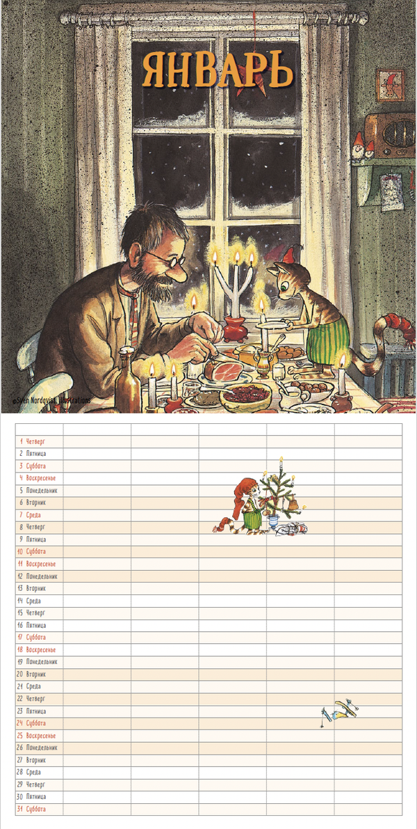 Петсон и Финдус. Семейный календарь 2026