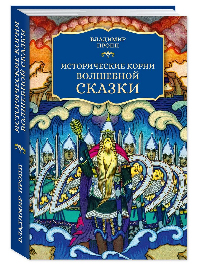 Книга исторические корни волшебной сказки