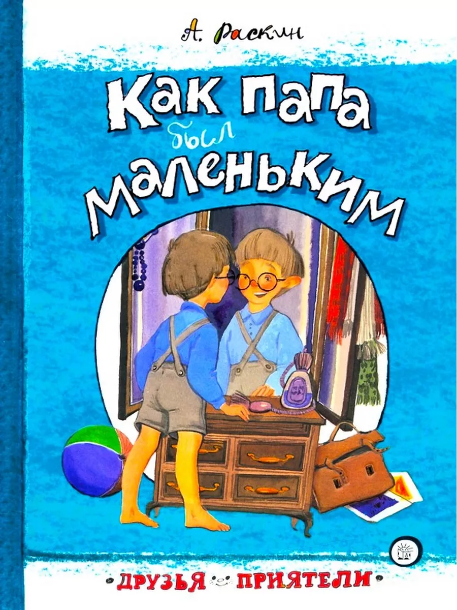 Alexander Raskin: How dad was little – Karusel