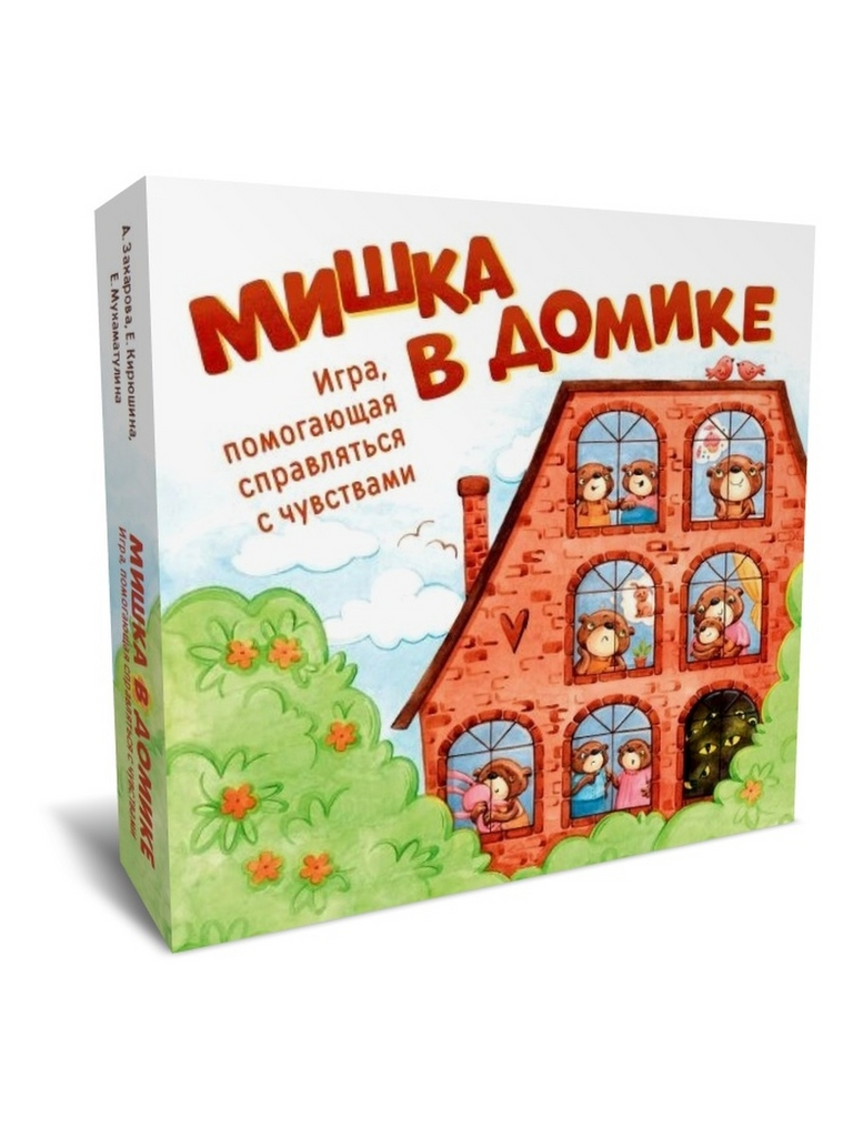 Мишка в домике. Игра, помогающая справляться с чувствами – Karusel