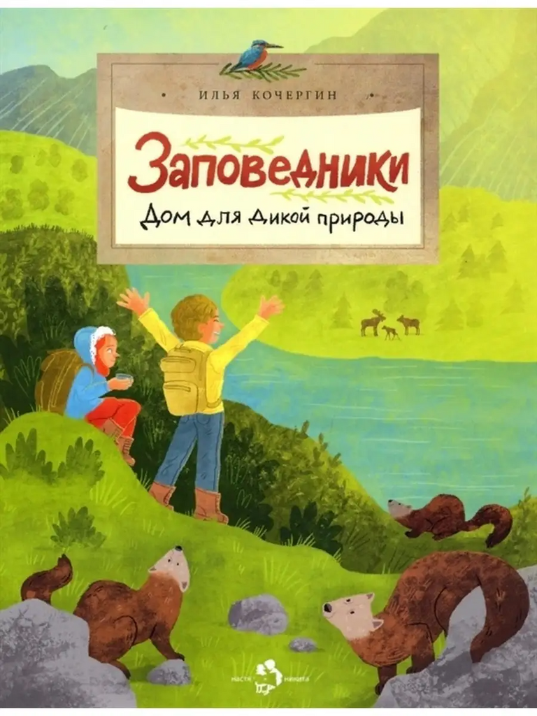 Илья Кочергин: Заповедники. Дом для дикой природы – Karusel