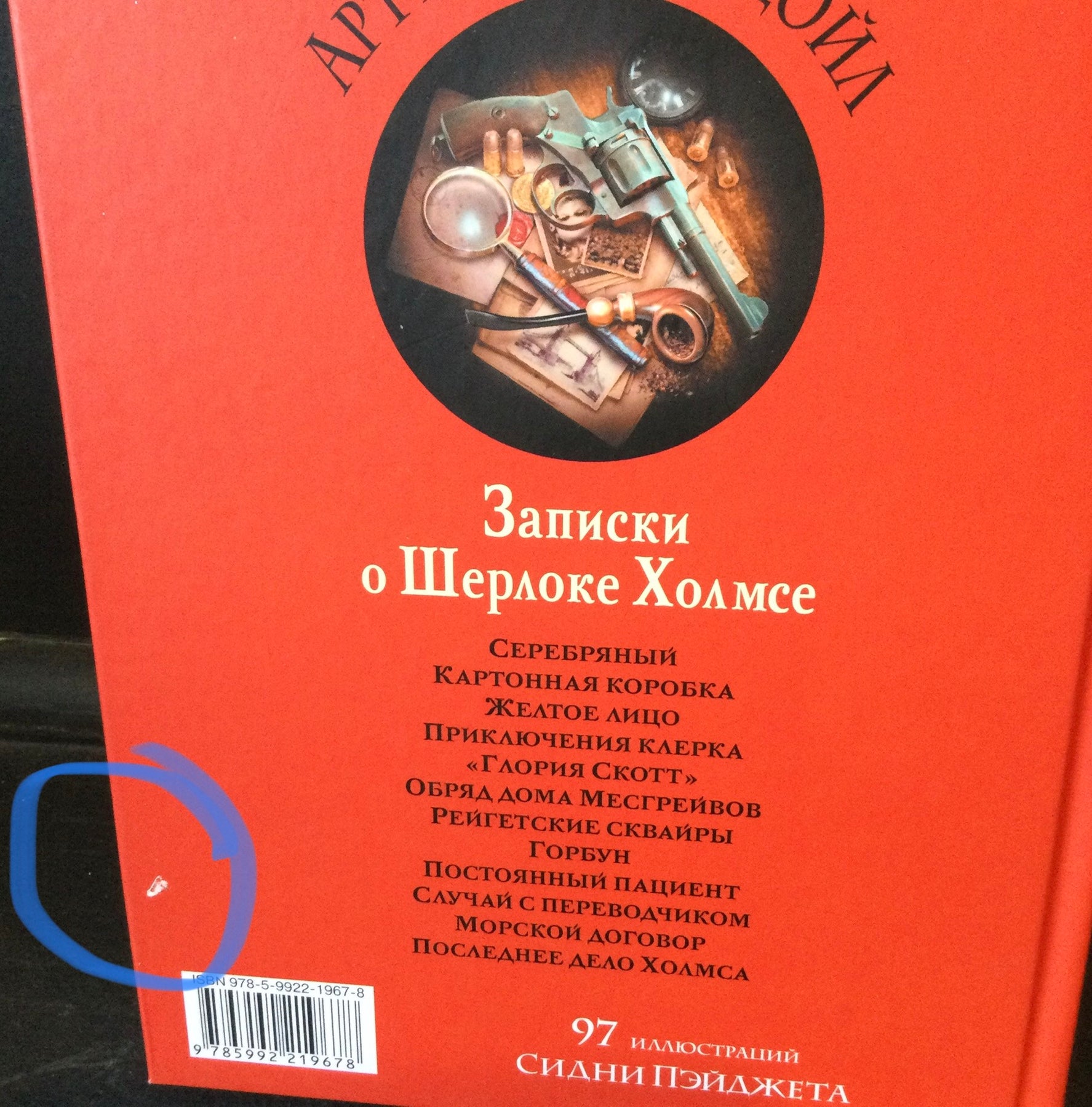 Артур Конан Дойл: Записки о Шерлоке Холмсе – Karusel