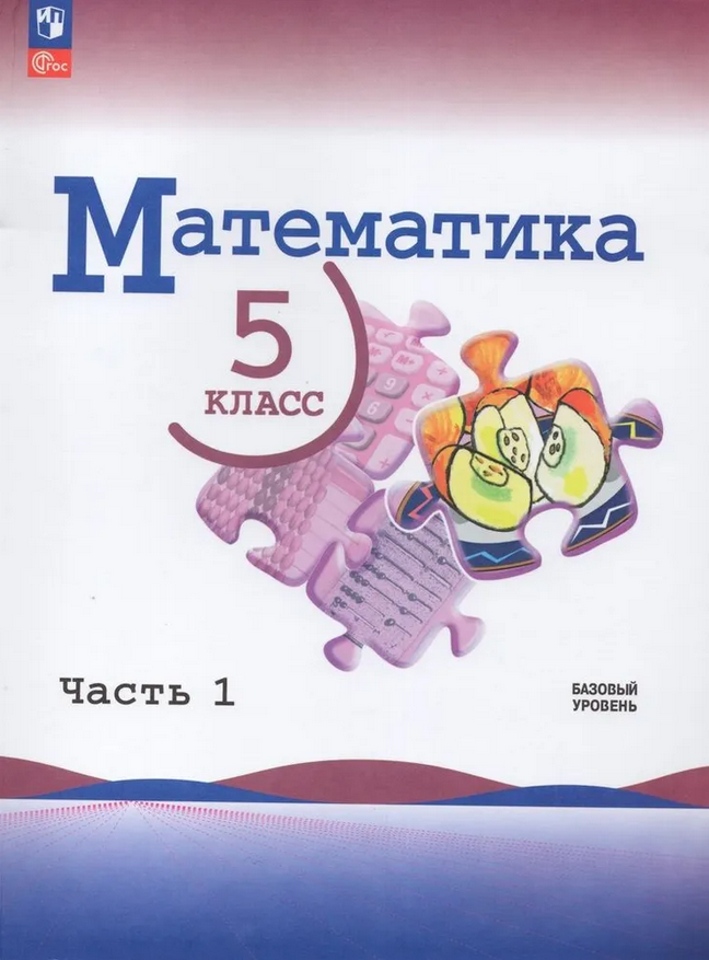 Виленкин, Жохов, Чесноков: Математика. 5 Класс. Учебник. Части 1 И.