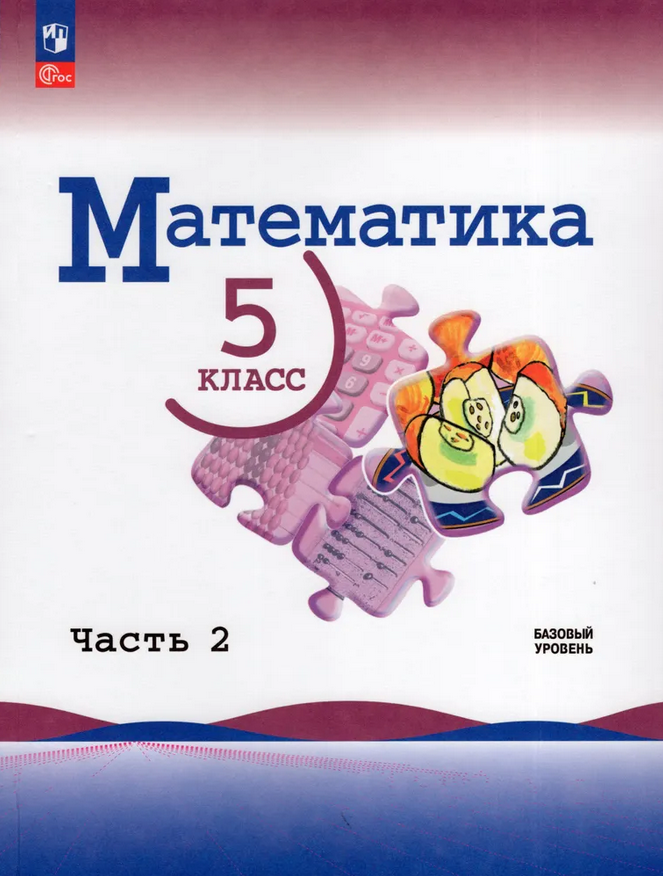 Виленкин, Жохов, Чесноков: Математика. 5 Класс. Учебник. Части 1 И.