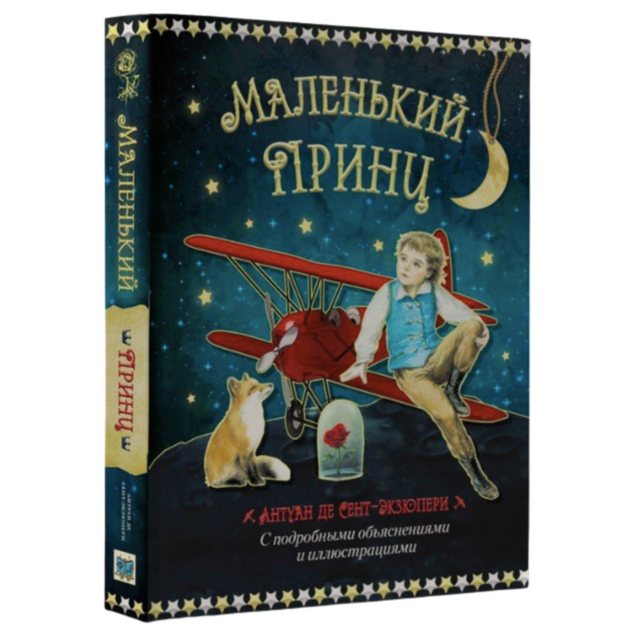 Маленький принц де. Экзюпери маленький принц книга. Книга маленький принц подарочное издание. Маленький принц Антуан де сент-Экзюпери книга. Маленький принц подарочное издание.