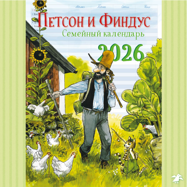 Петсон и Финдус. Семейный календарь 2026
