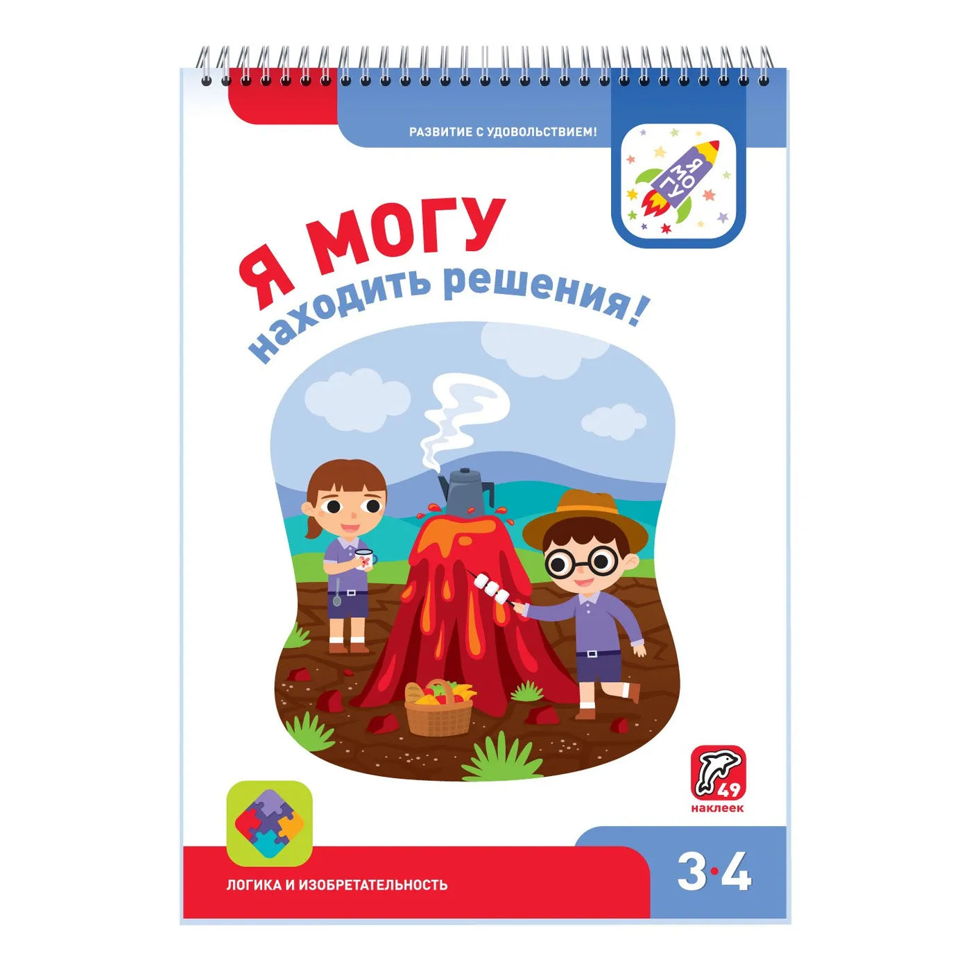 Я могу находить решения! Рабочая тетрадь для детей 3-4 лет – Karusel