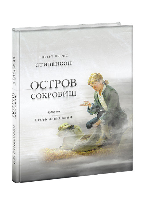 Роберт Льюїс Стівенсон: Острів скарбів