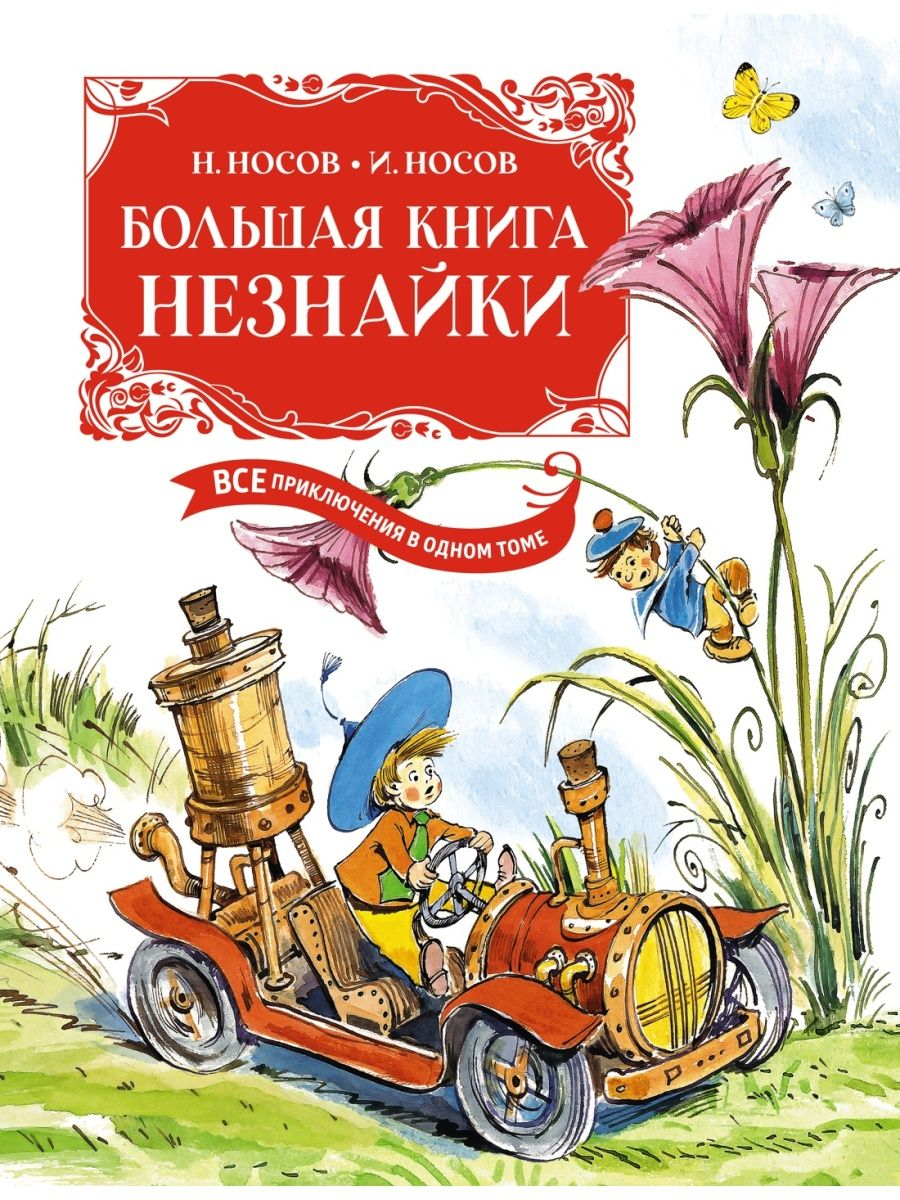 ソビエト時代　Nikolai Nosov/Dunno Незнайка 絵本4冊 Nikolai Nosov, Igor Nosov: The Big Book of Dunno. All adventures