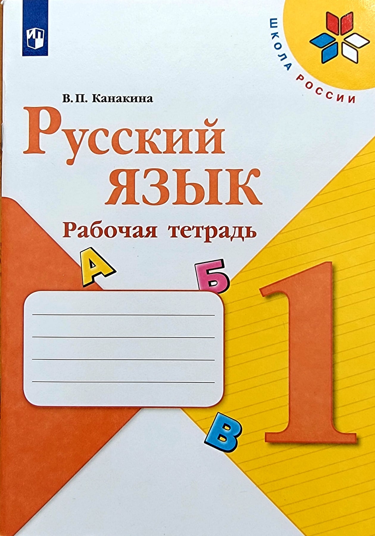 Валентина Канакина: Русский язык. 1 класс. Рабочая тетрадь – Karusel