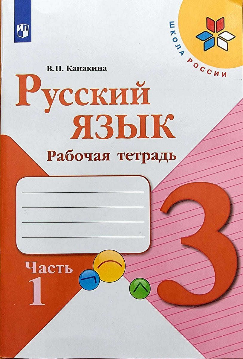 Канакина В.: Русский язык. 3 класс. Рабочая тетрадь. Часть 1 – Karusel