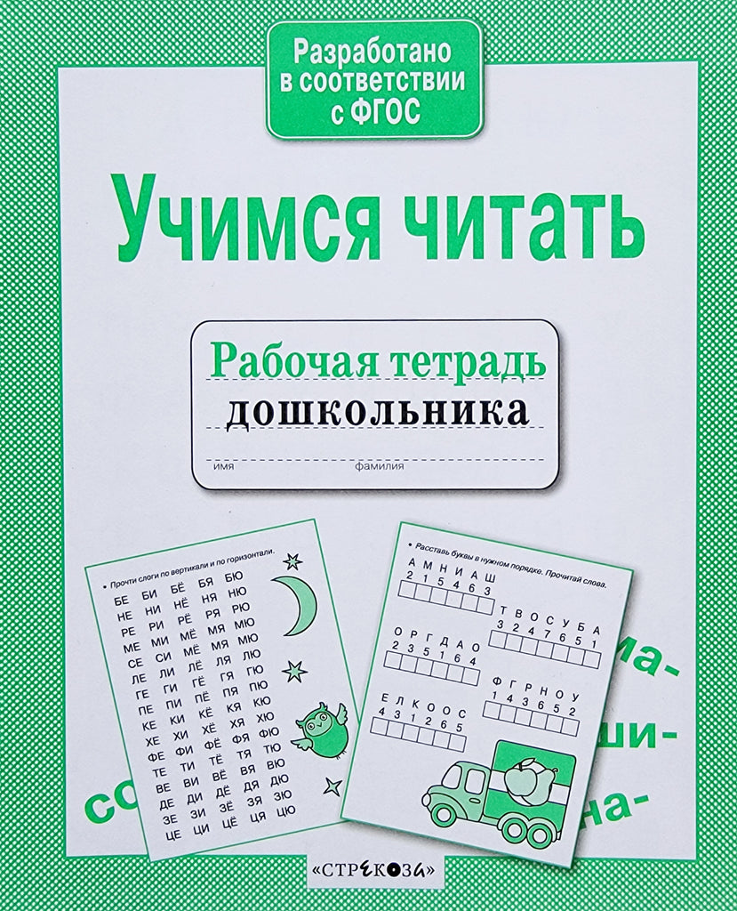 Обучение чтению. Учимся читать. Учимся читать для дошкольников. Обучение чтению дошкольников рабочая тетрадь. Тетрадь для обучения чтению дошкольников.