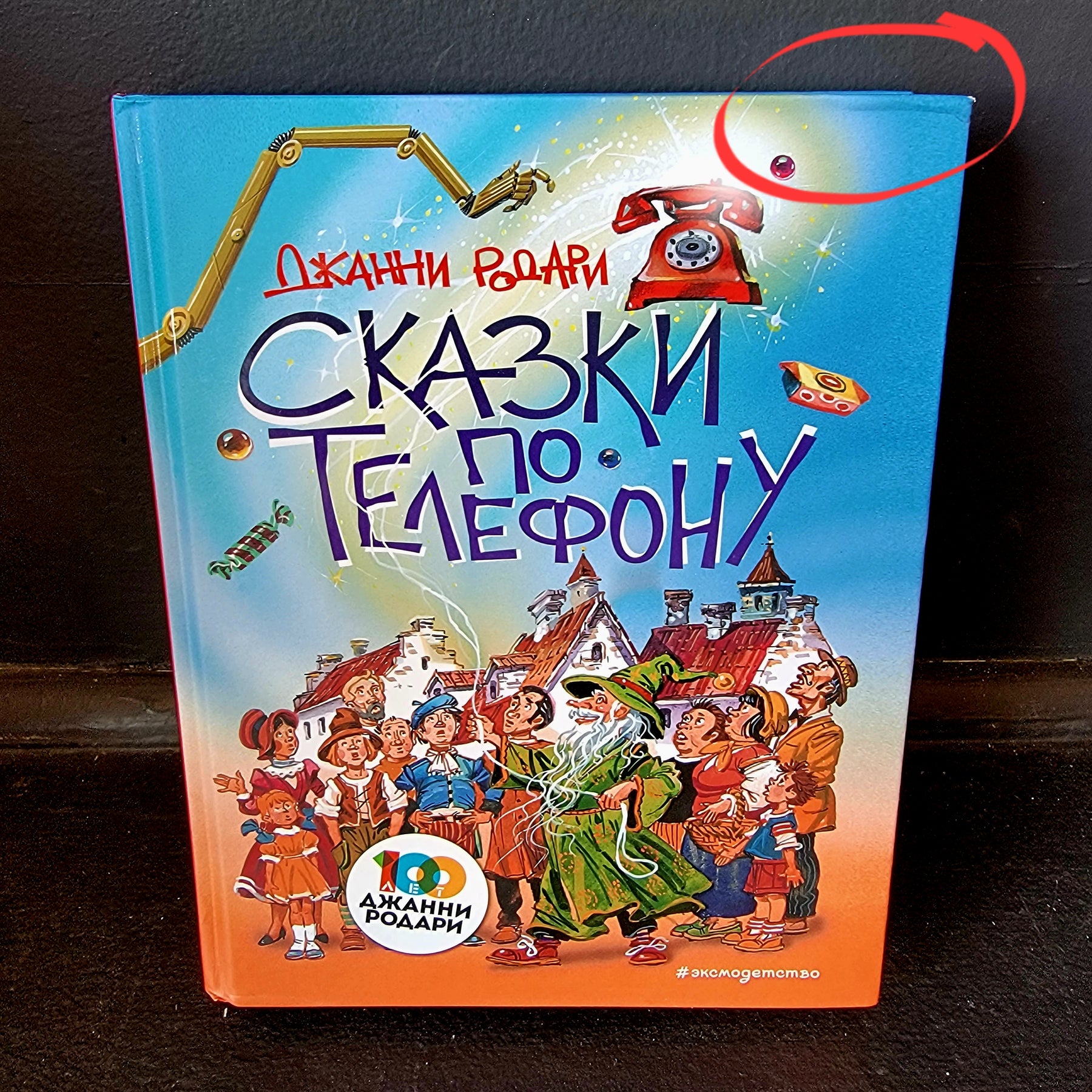 Джанни Родари: Сказки по телефону – Karusel