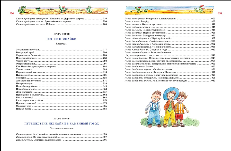 Nikolai Nosov, Igor Nosov: The Big Book of Dunno. All adventures