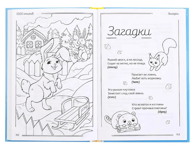 1000 стихов, загадок и поговорок – Karusel