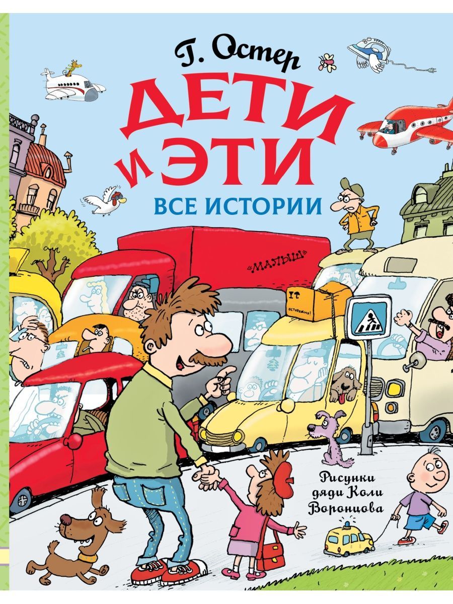Grigory Oster Children And These All Stories Karusel grigory-oster-children-and-these-all-stories-karusel