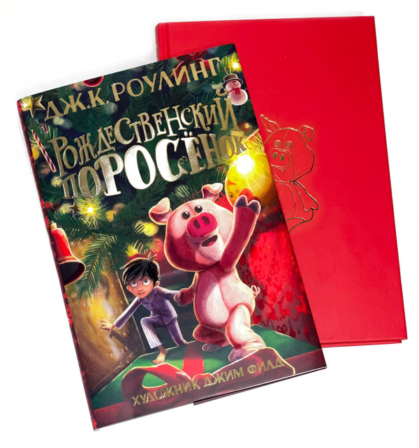 Джоан Роулинг: Рождественский поросёнок