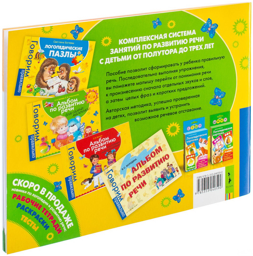 Альбом По Развитию Речи Для Самых Маленьких – Karusel