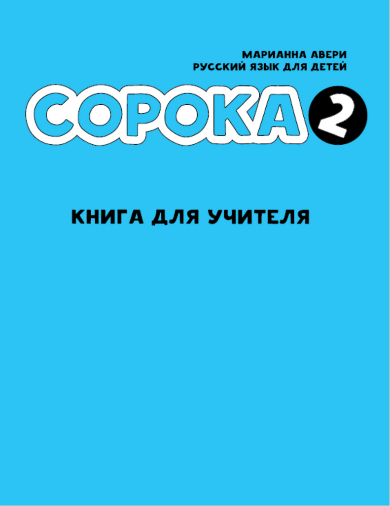 Учебник 40. Марианна Авери сорока. Марианна Авери сорока учебник. Сорока книга для учителя. Сорока книга Марианна Авери.