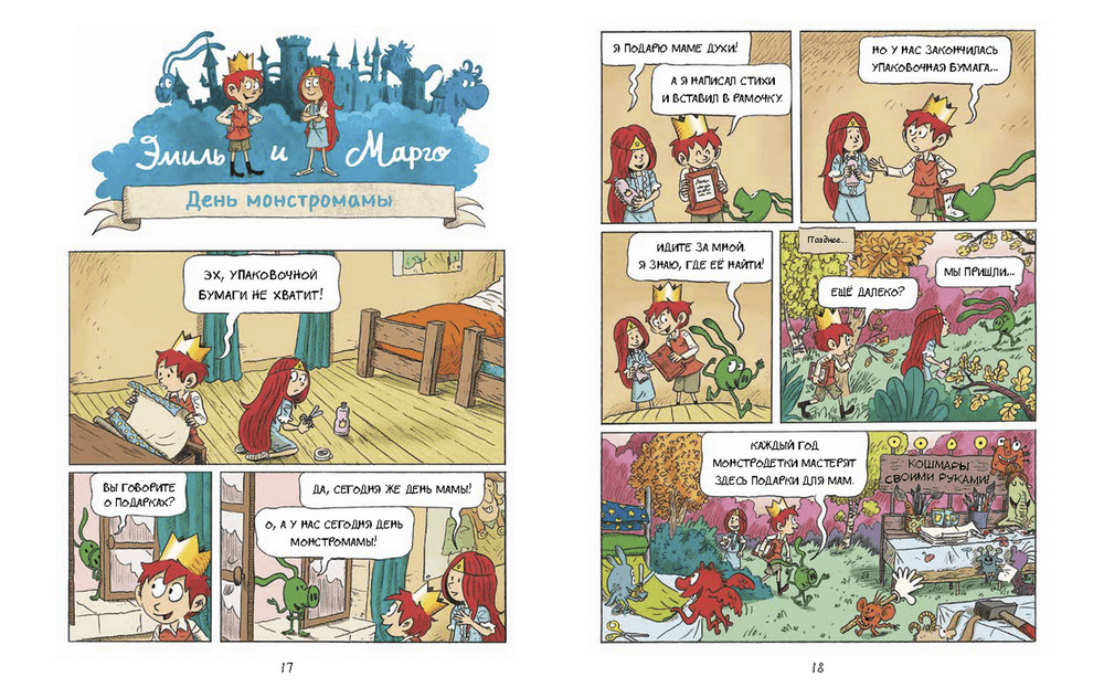 Дидье, Мэллер: Эмиль и Марго. Чудеса без проблем. Том 4 – Karusel