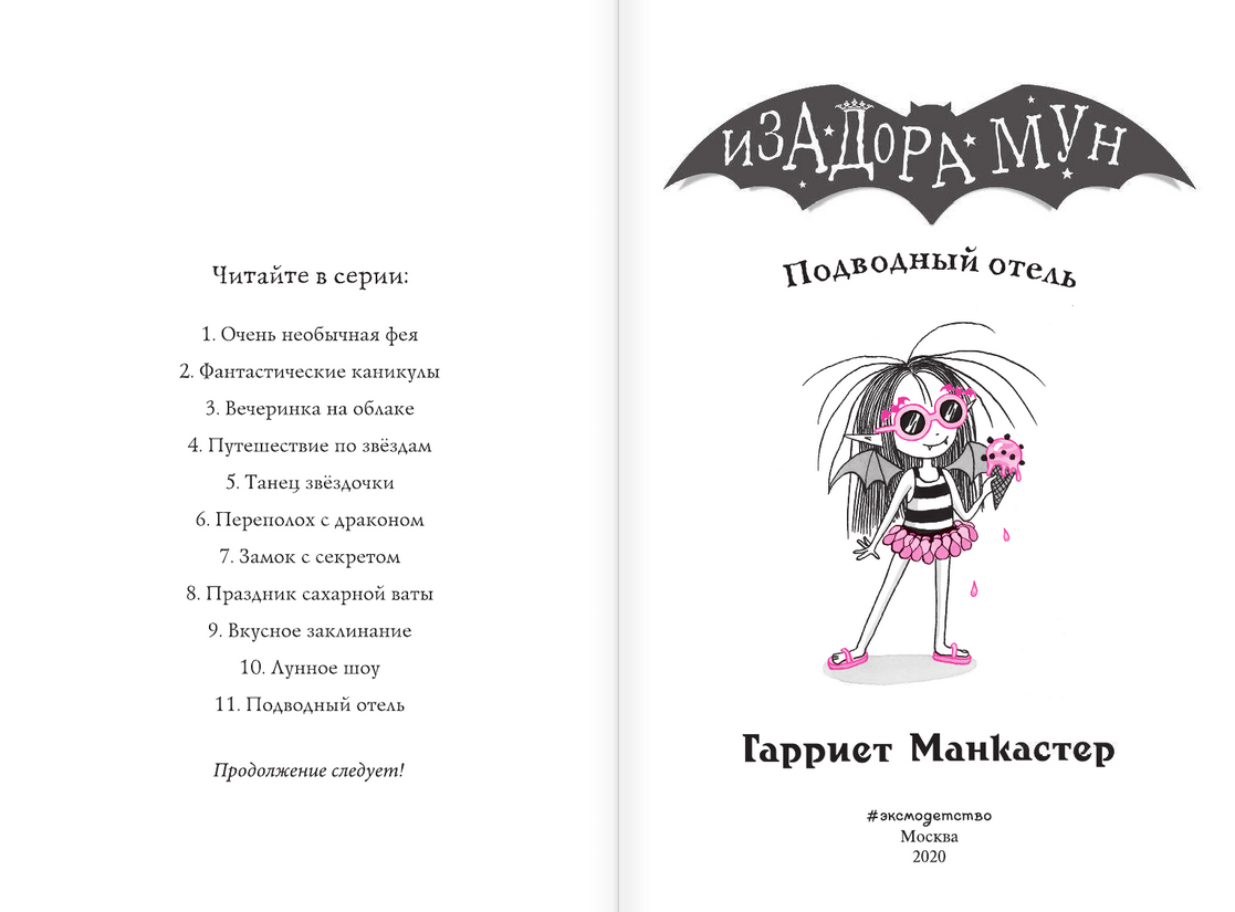 Лесана мун аудиокниги. Гарриет Манкастер изадора Мун. Изадора Мун все книги. Гарриет Манкастер изадора Мун список книг